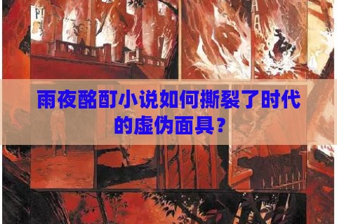 雨夜酩酊小说如何撕裂了时代的虚伪面具？