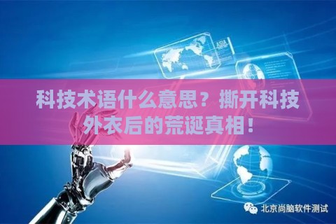 科技术语什么意思？撕开科技外衣后的荒诞真相！