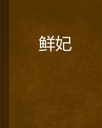 龙王鲜妃逆天套路！90%玩家忽略的三大隐藏机制？