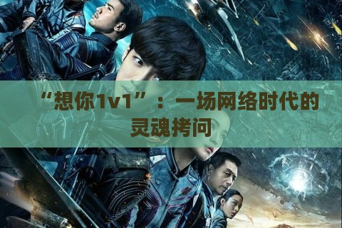 “想你1v1”：一场网络时代的灵魂拷问