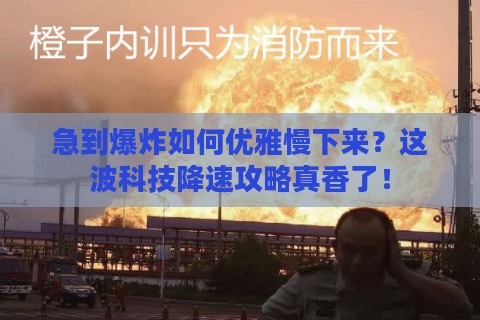 急到爆炸如何优雅慢下来？这波科技降速攻略真香了！