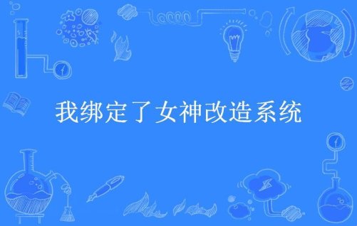 《我绑定了女神改造系统好看吗》真能让你逆袭？三大隐藏技巧揭秘！