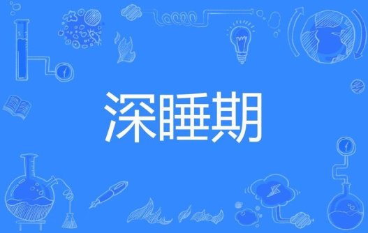 深睡黑科技到底怎么读才不翻车？全网最野拆解攻略来了！