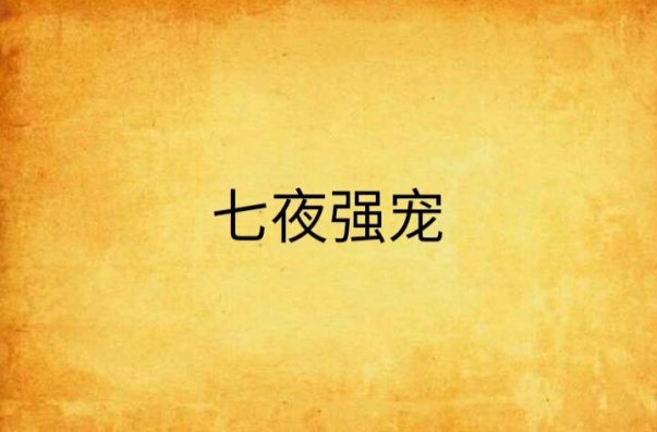 七夜强宠：一场爱与痛的饕餮盛宴