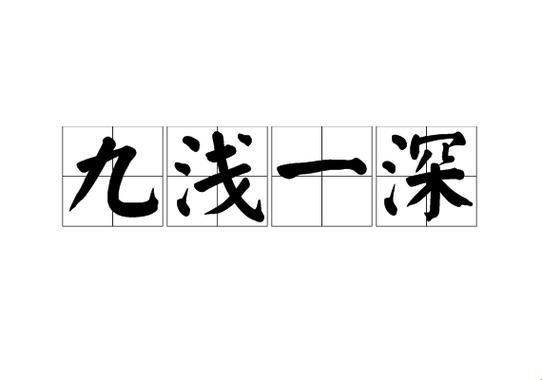 九浅一深算法让用户体验直呼真香？程序员怒怼：这代码太骚！