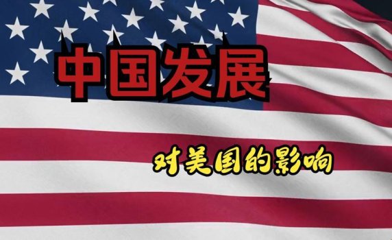 超过七成美国人为何坚信中国更强?拆解大国博弈背后的认知密码
