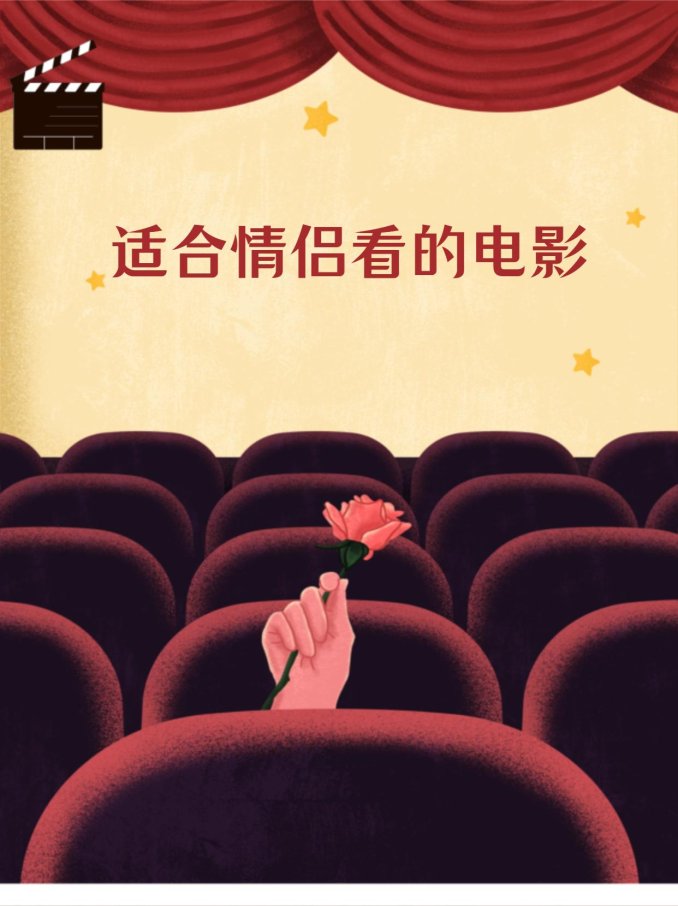 别让电影毁了约会夜！智能选片如何拯救情侣的浪漫时光？