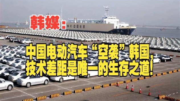 中国汽车技术为何被韩国甩开三条街？