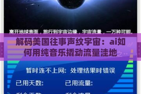 解码美国往事声纹宇宙：ai如何用纯音乐撬动流量洼地