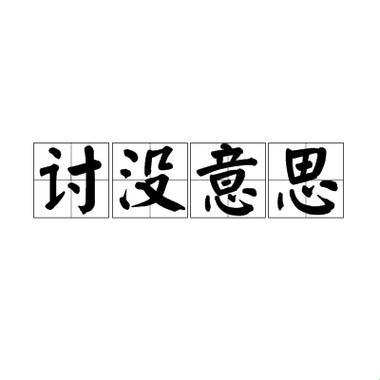 2025新说法 讨没趣什么意思居然能撬动3亿市场 你还在当职场透明人？