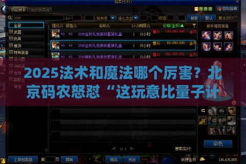 2025法术和魔法哪个厉害？北京码农怒怼“这玩意比量子计算还玄乎”