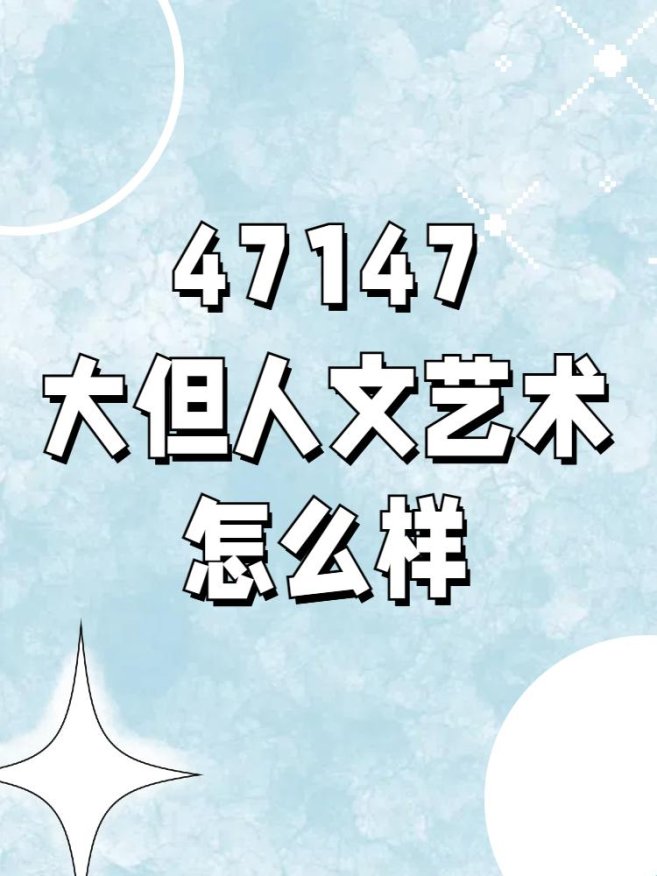 143大但人文艺术：数字时代的文化重生计划