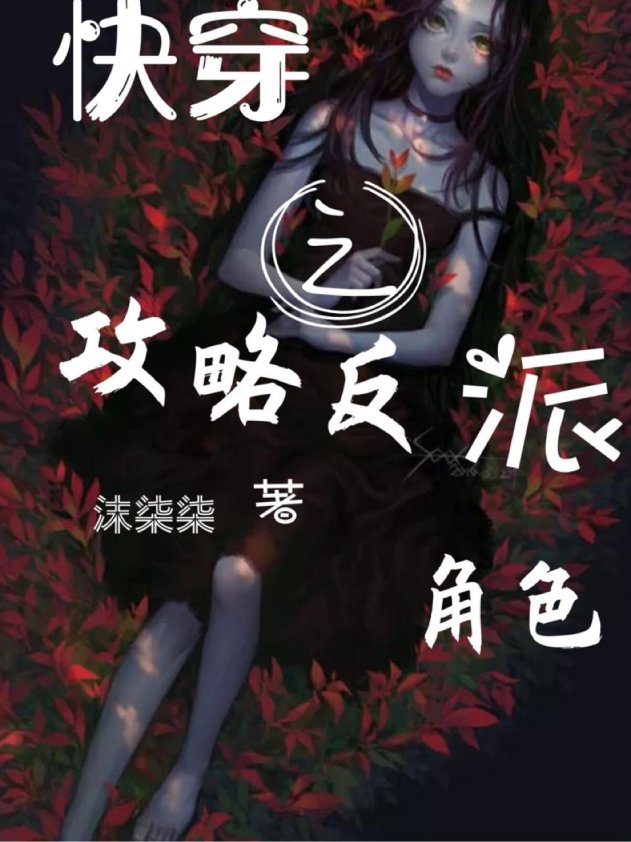数据茧房拆解手册：解码黑化反派的流量裂变法则