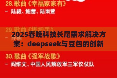 2025春晚科技长尾需求解决方案:deepseek与豆包的创新实践