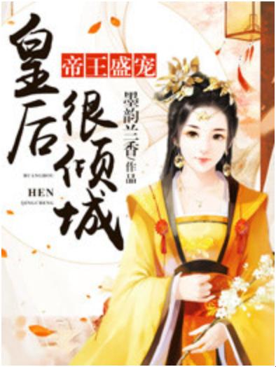 “帝王盛宠皇后很倾城”竟是流量密码？揭秘情感算法背后的暴利逻辑！