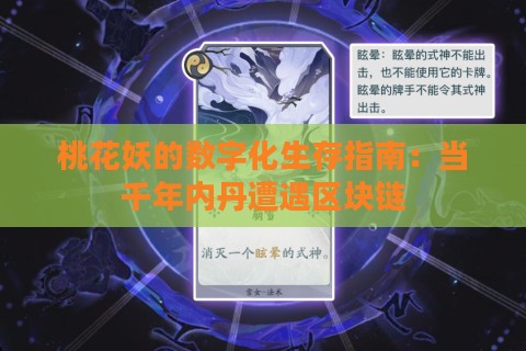 桃花妖的数字化生存指南：当千年内丹遭遇区块链
