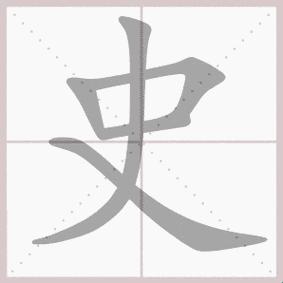 2025新发现：史字读音竟是发音界地雷阵？网友怒怼别再踩坑的避雷指南