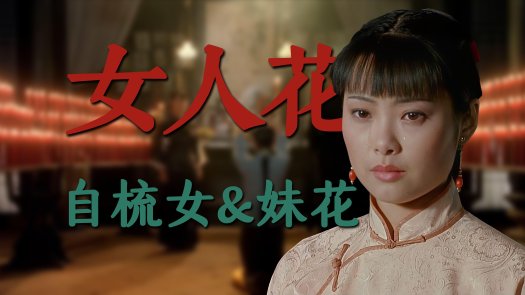 2025新发现！女人花免费观看大全电影为何惊动版权局？