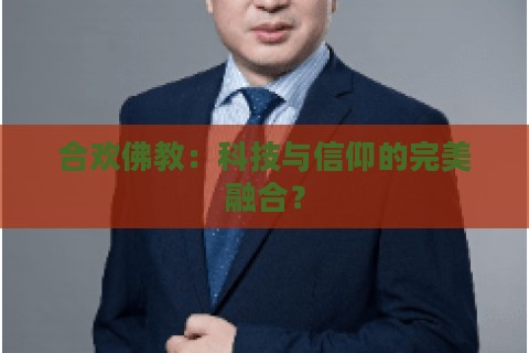 合欢佛教：科技与信仰的完美融合？