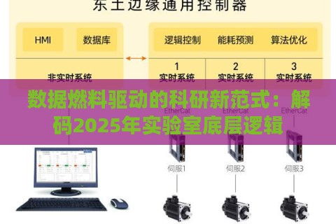 数据燃料驱动的科研新范式：解码2025年实验室底层逻辑