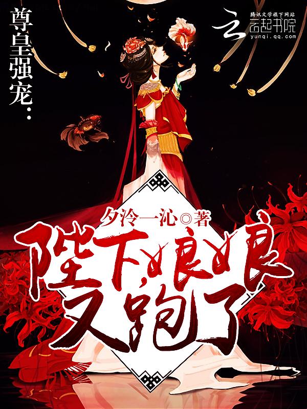 2025最新揭秘！绝宠医后陛下为何总让娘娘逃跑？网友直呼黑科技操作