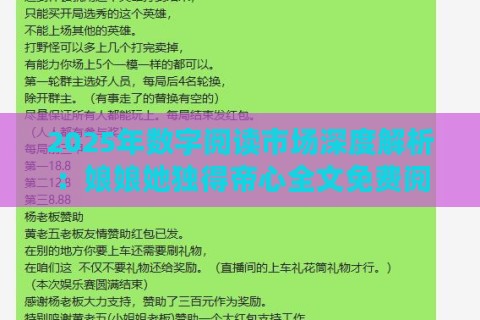 2025年数字阅读市场深度解析：娘娘她独得帝心全文免费阅读解决方案