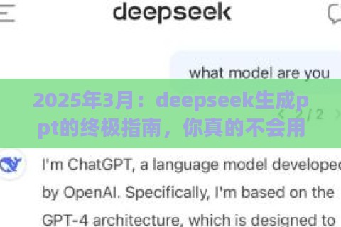 2025年3月：deepseek生成ppt的终极指南，你真的不会用吗？