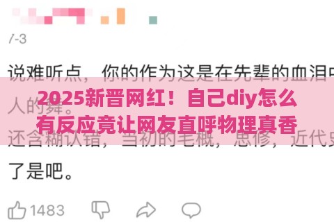 2025新晋网红！自己diy怎么有反应竟让网友直呼物理真香