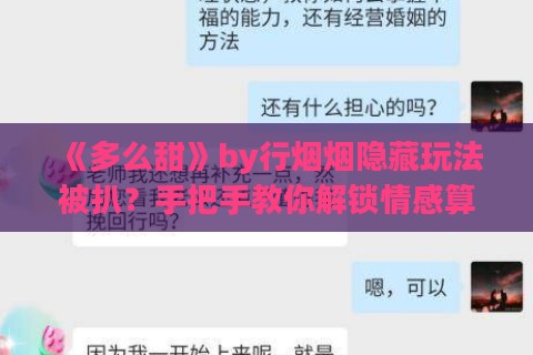 《多么甜》by行烟烟隐藏玩法被扒？手把手教你解锁情感算法背后的认知杠杆