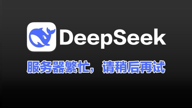 2025最新！deepseek服务器被榨干？网友直呼「这波操作太秃然」