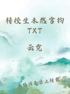 2025年网络文学版权保护困境深度解析：转校生苏未然宫钧在哪可以看的实战验证方案