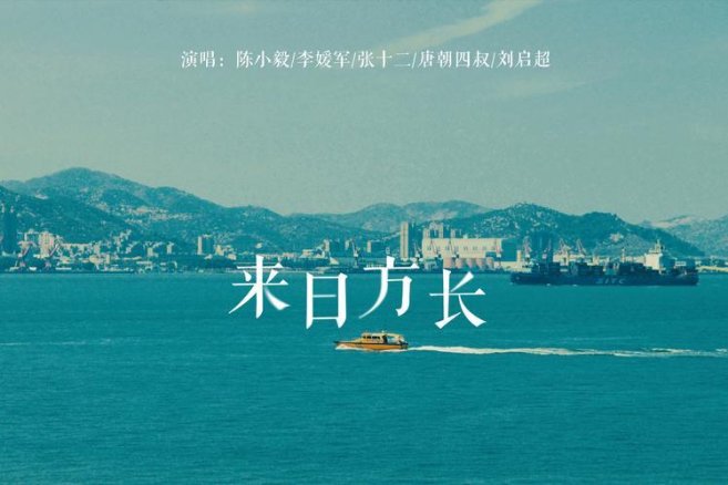 来日方长po大结局：情感与现实的碰撞