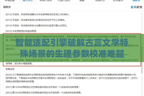 智能适配引擎破解古言文学特殊场景的生理参数校准难题