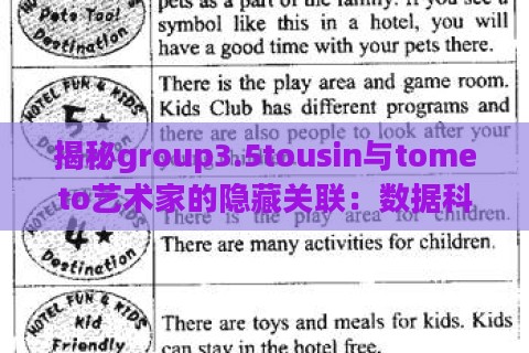 揭秘group3.5tousin与tometo艺术家的隐藏关联：数据科学如何颠覆创作边界？