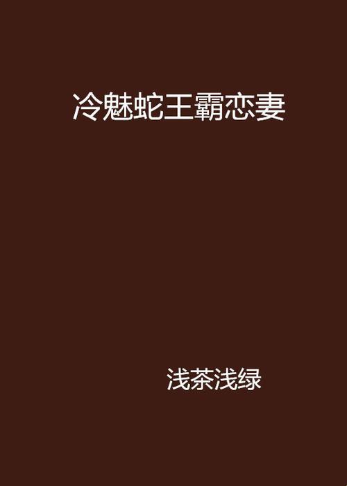 如何在“小说蛇王和女主欢爱的小说”中找到创作灵感？