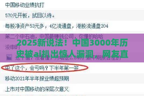 2025新说法！中国3000年历史被ai扒出惊人漏洞，网友直呼别再踩坑