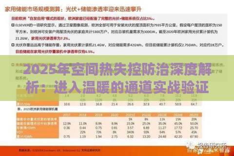 2025年空间热失控防治深度解析：进入温暖的通道实战验证