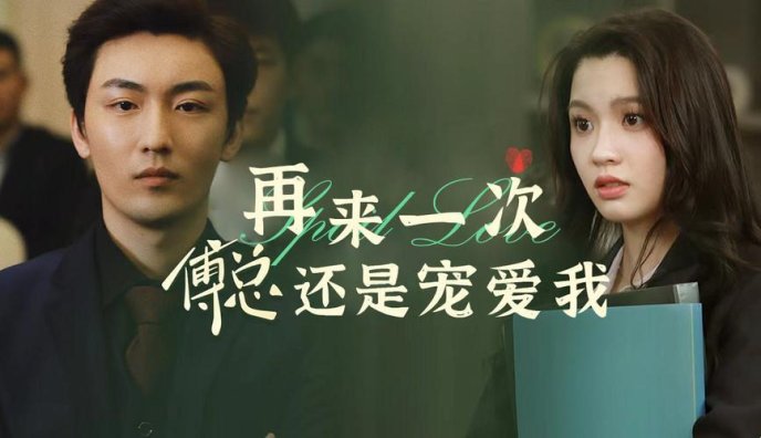 3月新说法！《再来一次第2集》隐藏功能被扒，深圳用户直呼白看十年剧？