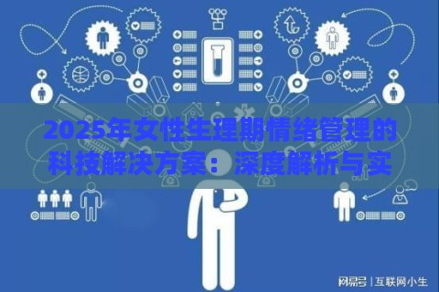 2025年女性生理期情绪管理的科技解决方案：深度解析与实战验证