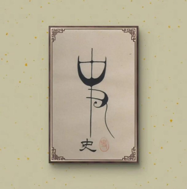 史字吉运三字符背后藏着什么命名玄机？