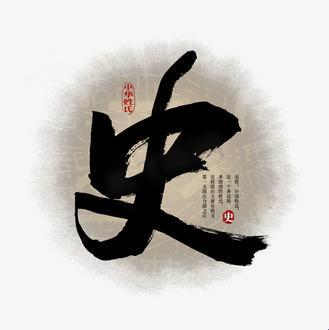 史字吉运三字符背后藏着什么命名玄机？