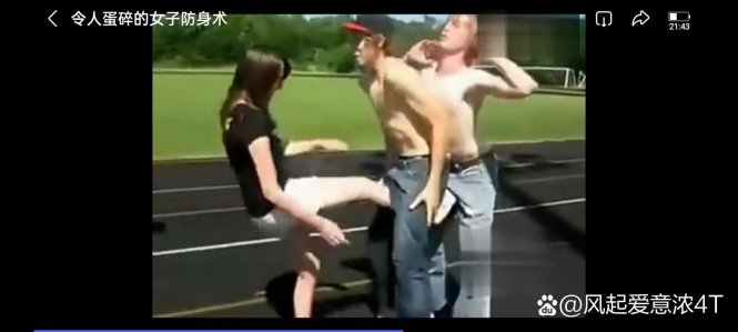 2025新争议！踢男人下体真能解锁防身新姿势？