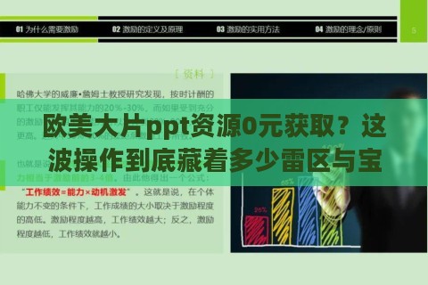 欧美大片ppt资源0元获取？这波操作到底藏着多少雷区与宝藏！