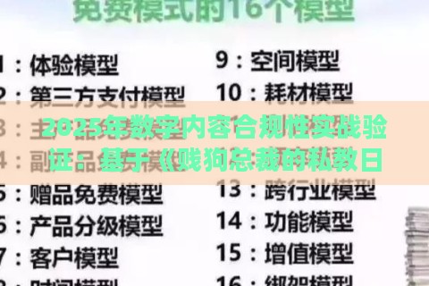 2025年数字内容合规性实战验证：基于《贱狗总裁的私教日常 免费》的长尾需求解决方案