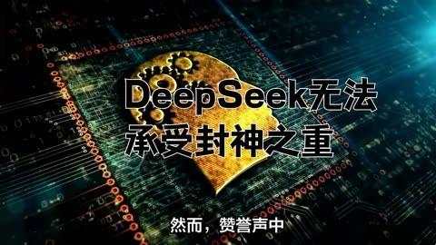 3月惊爆：deepseek封神榜烫手山芋？网友直呼别捧杀！2025必看求生指南