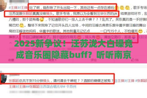 2025新争议！汪苏泷大白嗓竟成音乐圈隐藏buff？听听南京音乐节现场直击