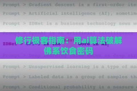 修行极客指南：用ai算法破解佛系饮食密码