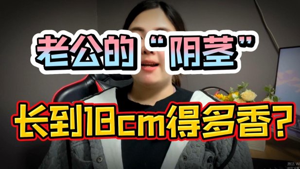 2025年男性健康话题深度解析：男生说对我说18cm想表达什么