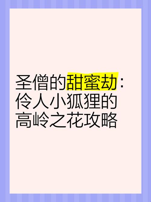 谁在爆肝追更？圣僧与狐妖的千年虐恋藏着什么流量密码