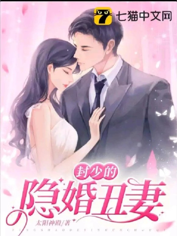 2025新争议：丑妻作者一叶孤舟最新章节竟能预测剧情？网友直呼离谱